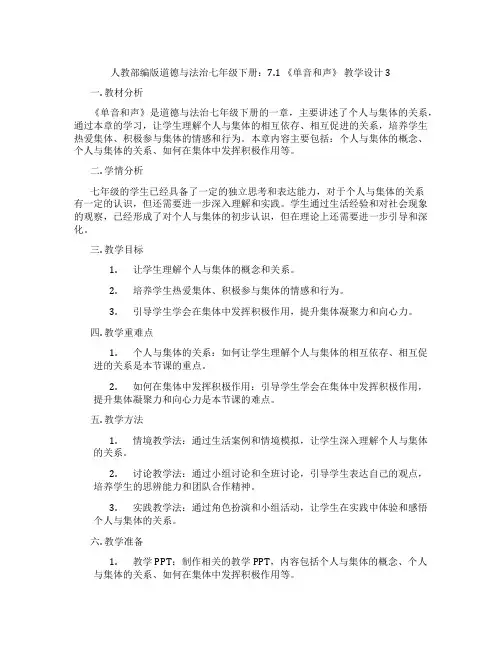 人教部编版道德与法治七年级下册：7.1 《单音和声》 教学设计3