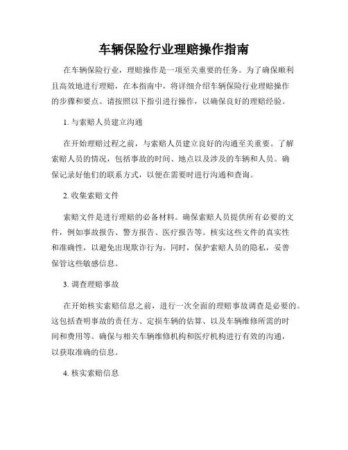 车辆保险行业理赔操作指南