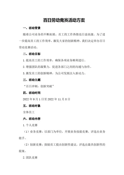 百日劳动竞赛活动方案