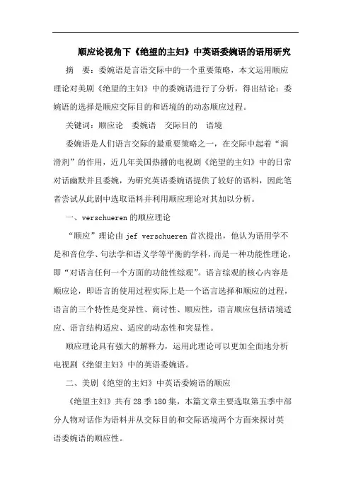 顺应论视角下《绝望的主妇》中英语委婉语的语用研究