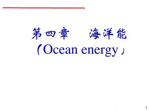 第四章 海洋能