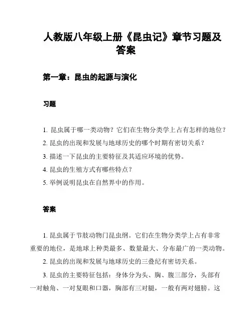 人教版八年级上册《昆虫记》章节习题及答案
