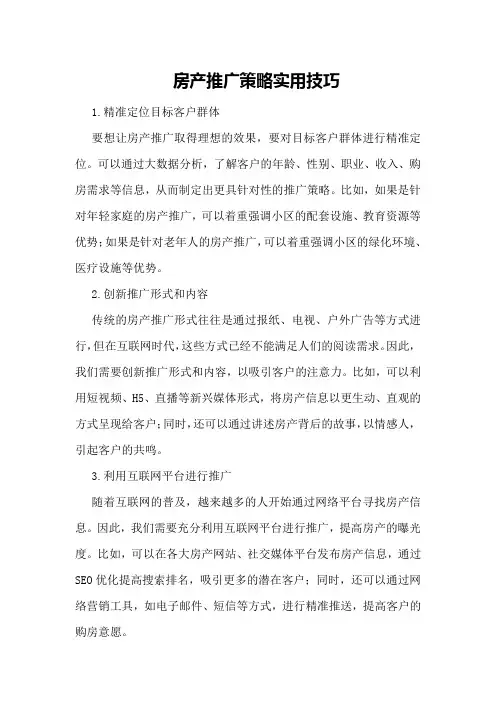 房产推广策略实用技巧