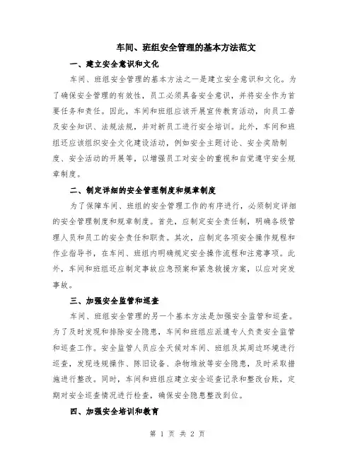 车间、班组安全管理的基本方法范文