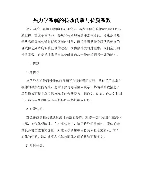热力学系统的传热传质与传质系数