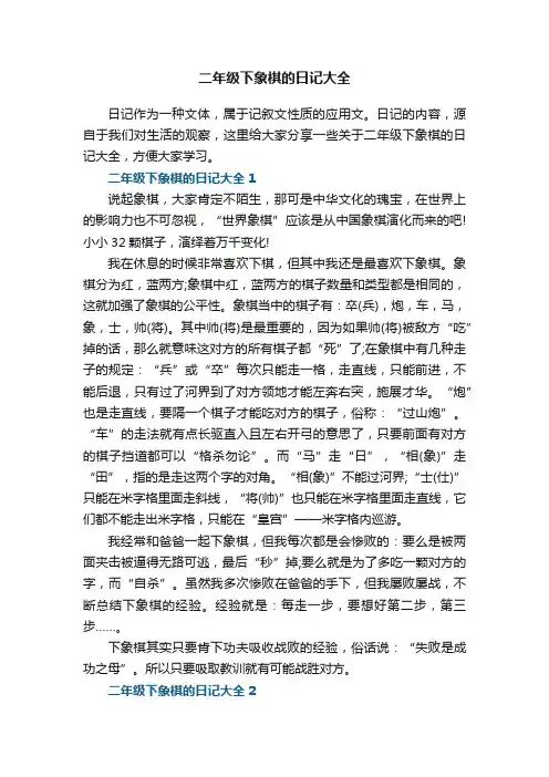 二年级下象棋的日记大全五篇