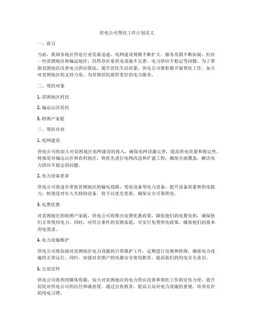 供电公司帮扶工作计划范文