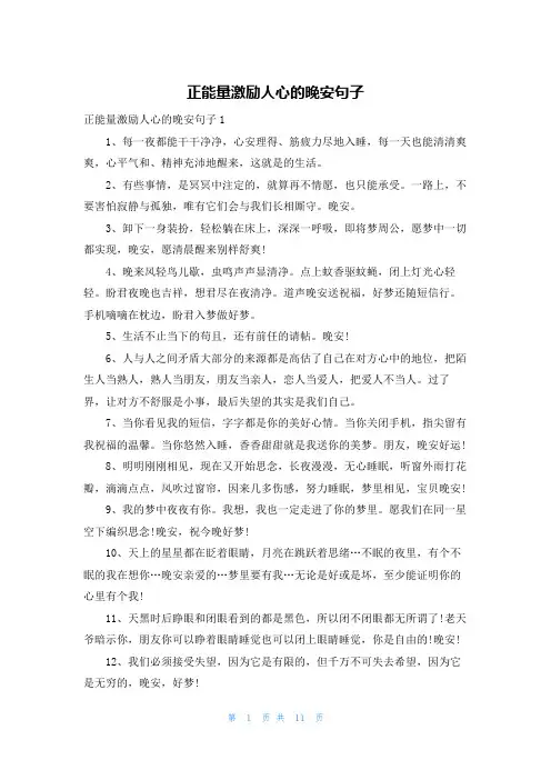 正能量激励人心的晚安句子