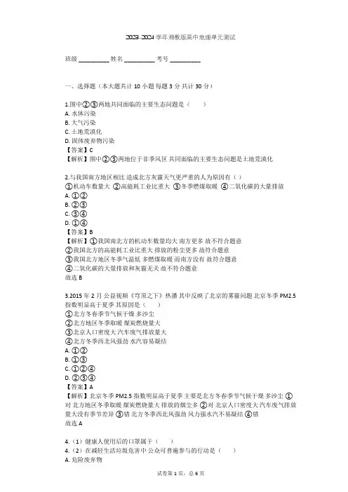 2023-2024学年高中地理湘教版选修6第4章 环境污染及其防治单元测试(含答案解析)