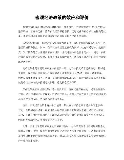 宏观经济政策的效应和评价