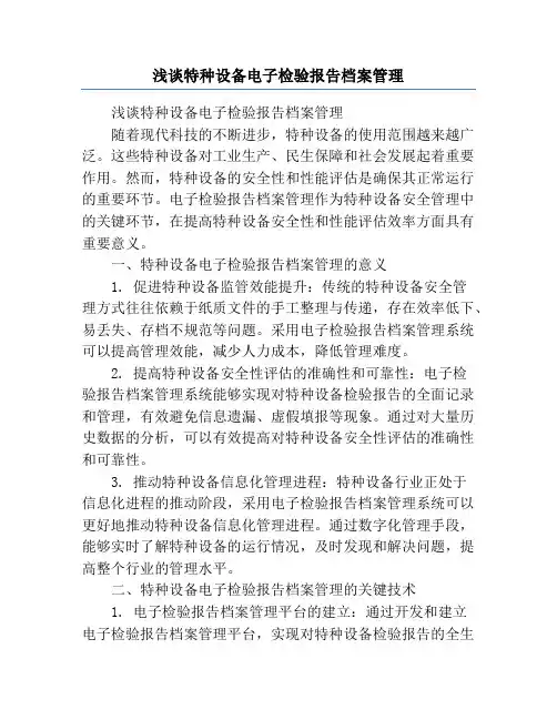 浅谈特种设备电子检验报告档案管理