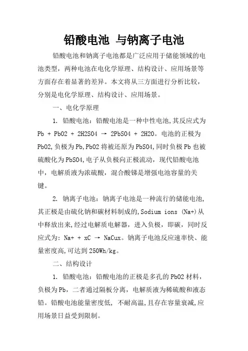 铅酸电池 与钠离子电池