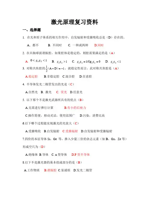 激光原理复习资料