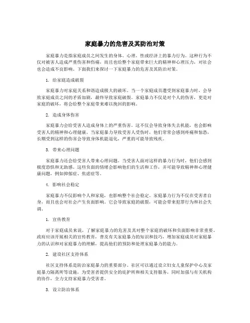 家庭暴力的危害及其防治对策