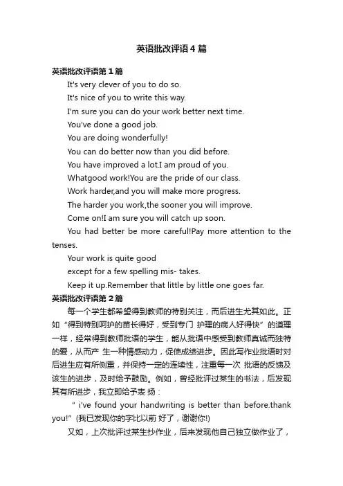 英语批改评语4篇