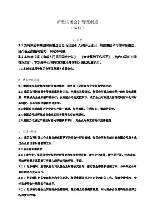 新奥集团会计管理制度