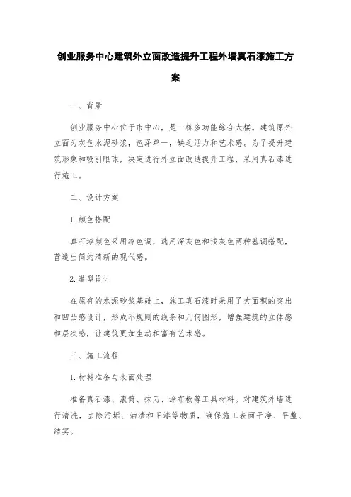 创业服务中心建筑外立面改造提升工程外墙真石漆施工方案