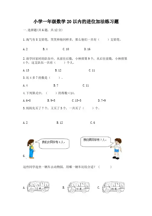 小学一年级数学20以内的进位加法练习题完整版