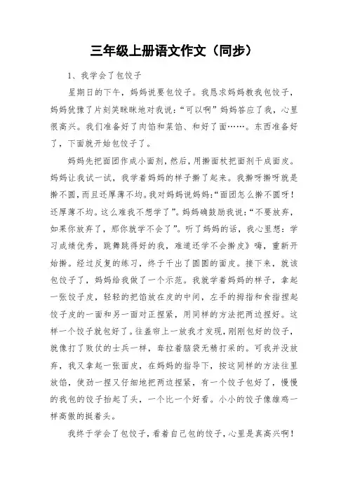 三年级上册语文作文(同步)_作文