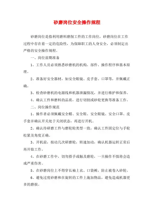 砂磨岗位安全操作规程