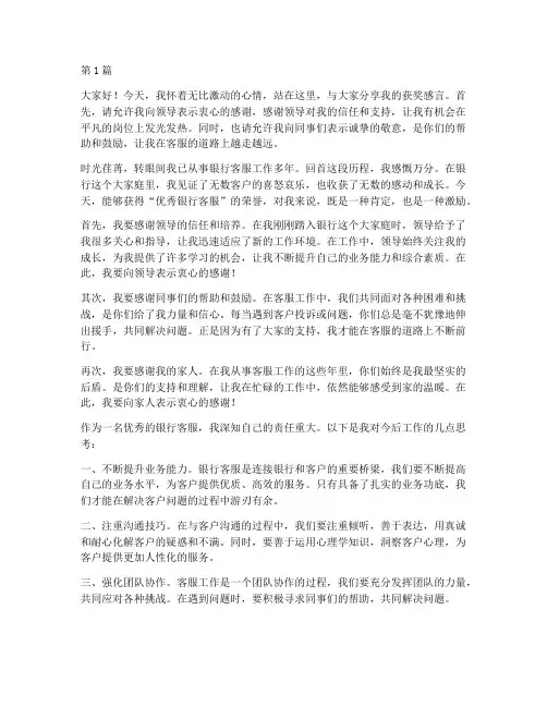 优秀银行客服获奖感言(3篇)