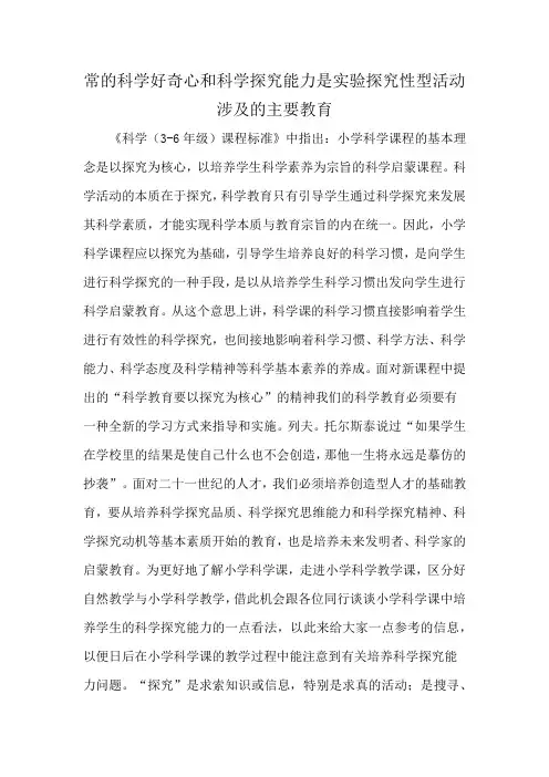 常的科学好奇心和科学探究能力是实验探究性型活动涉及的主要教育