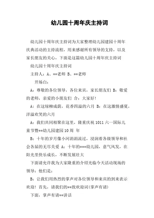 幼儿园十周年庆主持词