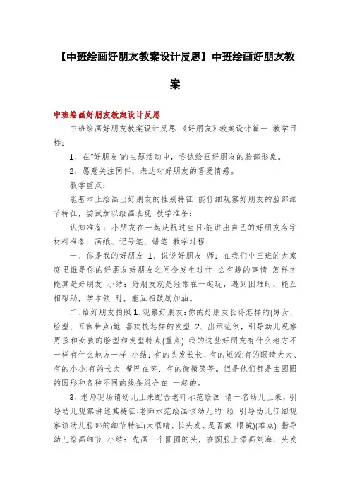 【中班绘画好朋友教案设计反思】中班绘画好朋友教案