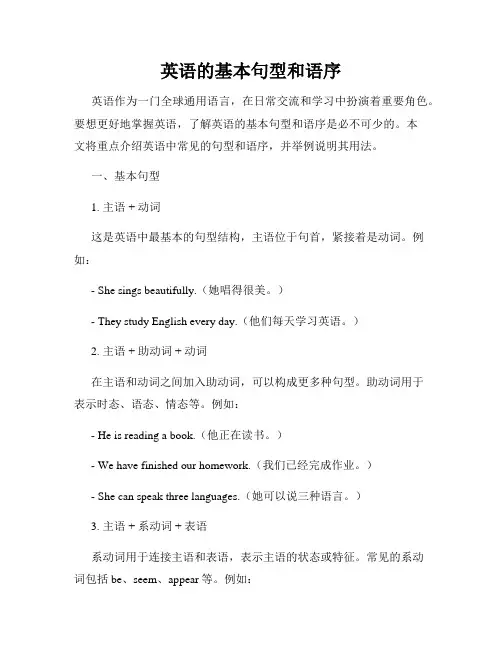 英语的基本句型和语序