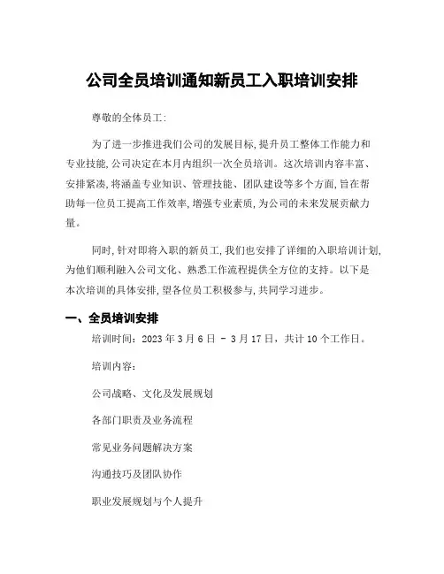 公司全员培训通知新员工入职培训安排