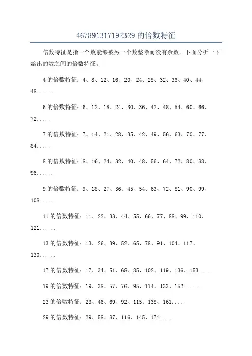 467891317192329的倍数特征