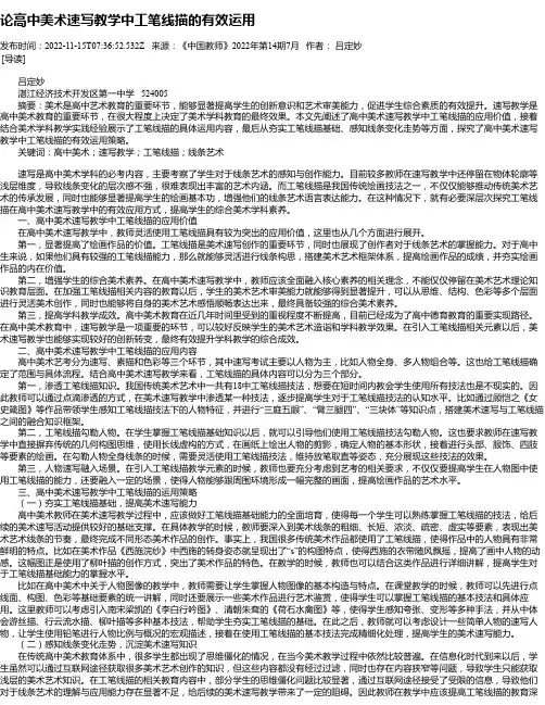 论高中美术速写教学中工笔线描的有效运用