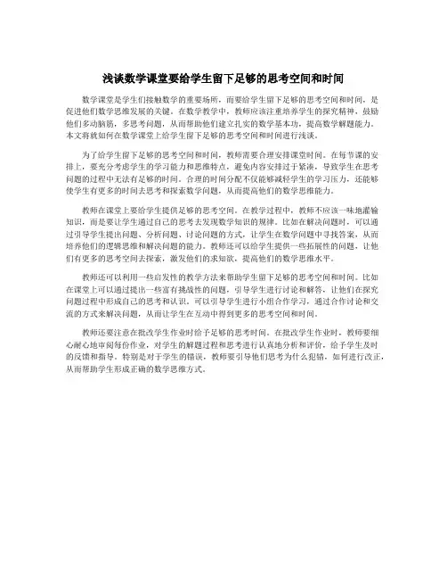 浅谈数学课堂要给学生留下足够的思考空间和时间