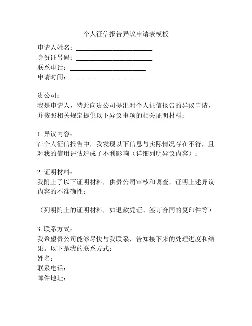 个人征信报告异议申请表模板