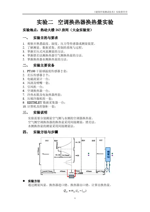 空调换热器换热量测量实验指导书