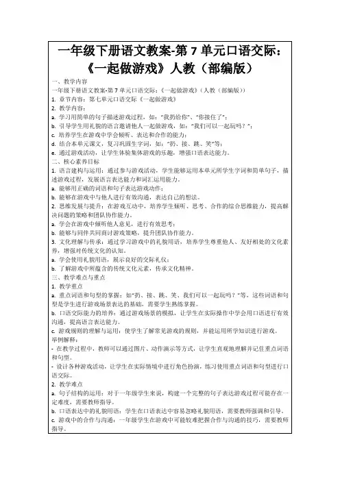一年级下册语文教案-第7单元口语交际：《一起做游戏》人教(部编版)