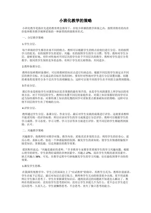 小班化教学的策略