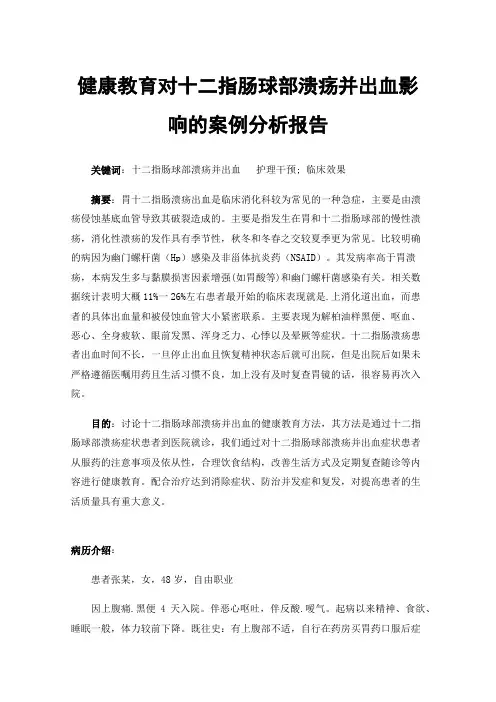 健康教育对十二指肠球部溃疡并出血影响的案例分析报告
