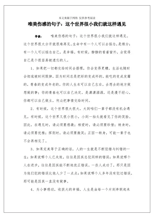 唯美伤感的句子：这个世界很小我们就这样遇见