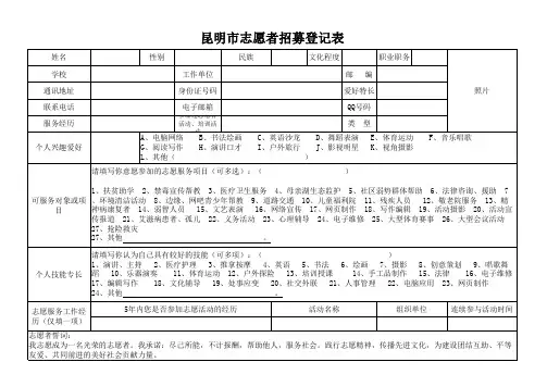 昆明市志愿者招募登记表