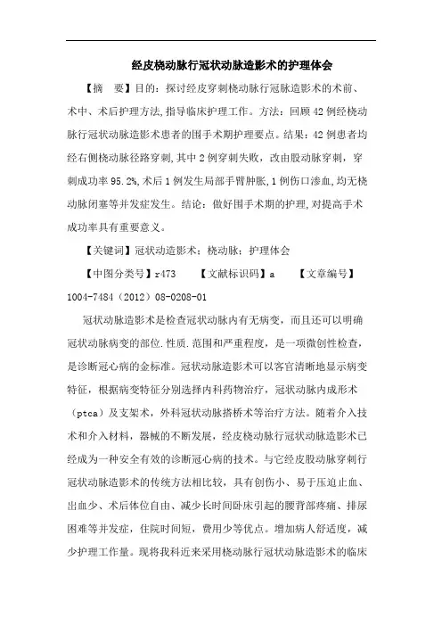 经皮桡动脉行冠状动脉造影术的护理体会论文