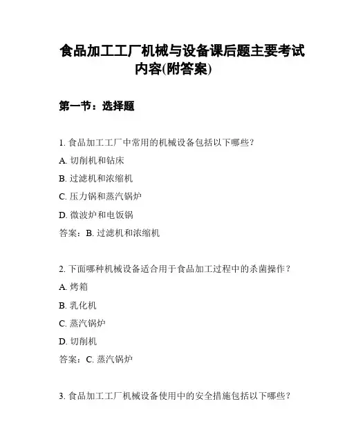 食品加工工厂机械与设备课后题主要考试内容(附答案)