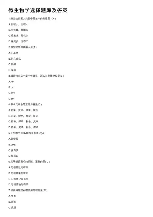 微生物学选择题库及答案