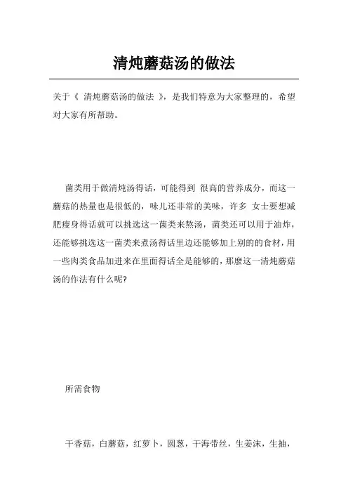 清炖蘑菇汤的做法