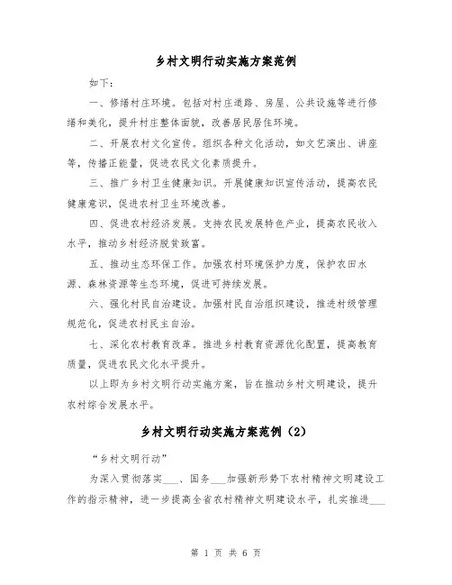 乡村文明行动实施方案范例(2篇)
