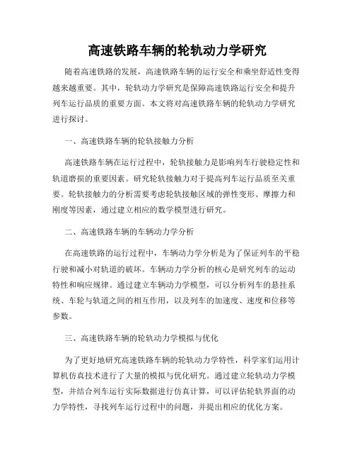 高速铁路车辆的轮轨动力学研究