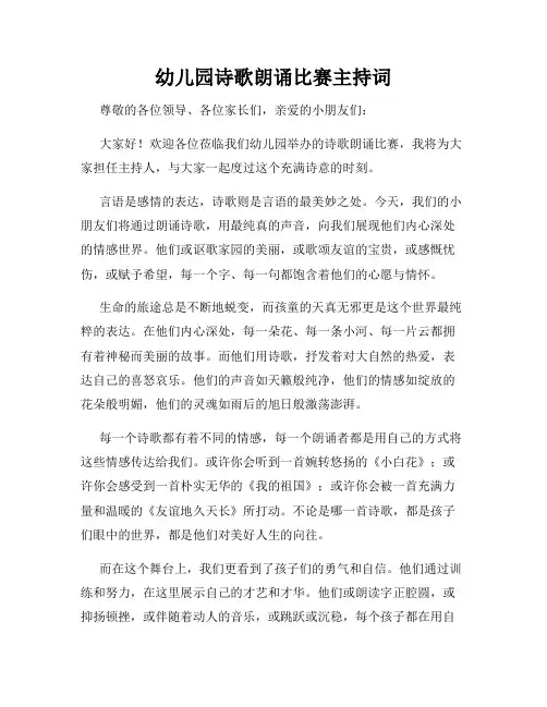 幼儿园诗歌朗诵比赛主持词