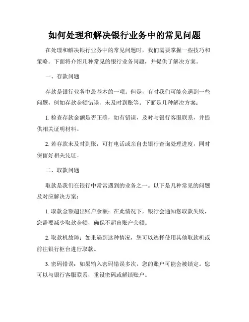 如何处理和解决银行业务中的常见问题