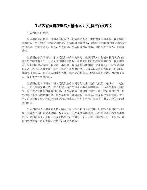 生活因有你而精彩范文精选900字_初三作文范文