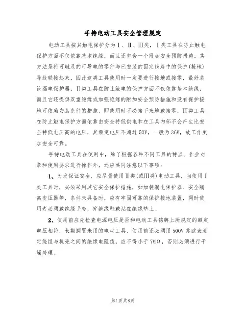 手持电动工具安全管理规定(5篇)